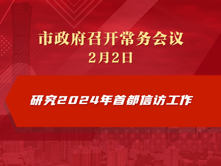 市政府常务会议图解：研究2024年首都信访工作