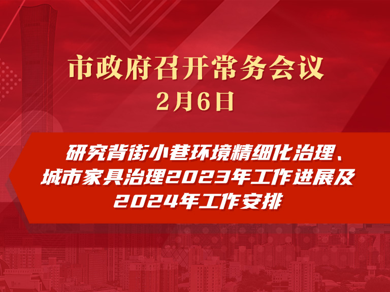 市政府常务会议图解：研究背街小巷环境精细化治理、城市家具治理2023年工作进展及2024年工作安排