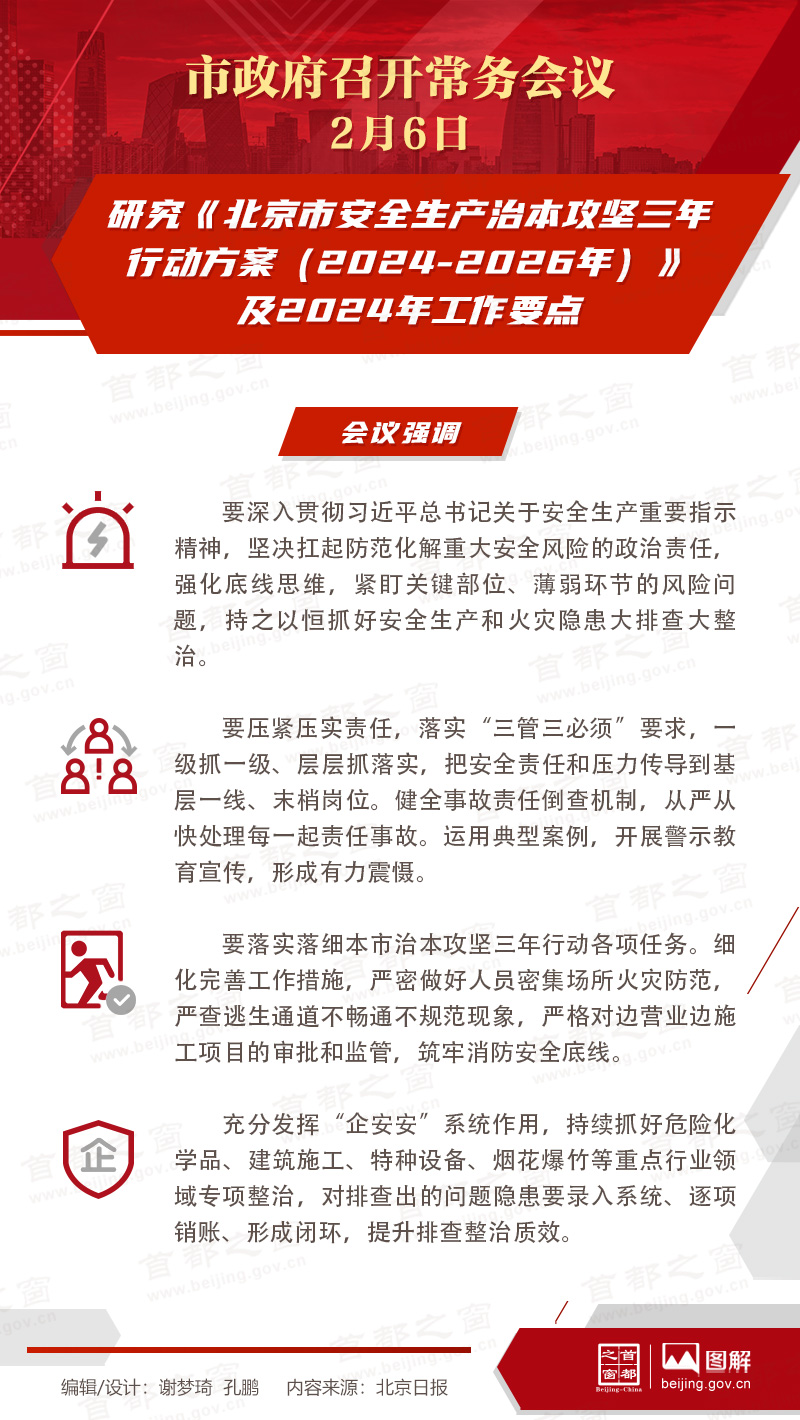 研究《北京市安全生产治本攻坚三年行动方案（2024-2026年）》及2024年工作要点