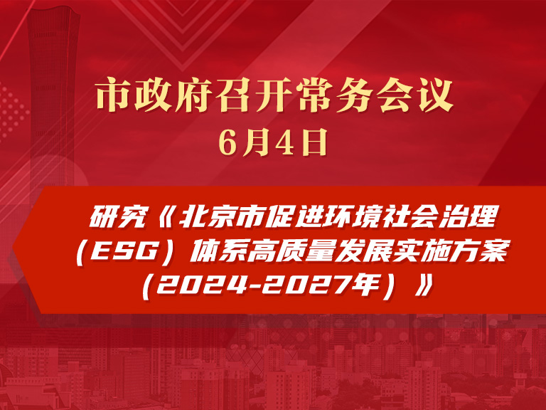 市政府常务会议图解：研究《北京市促进环境社会治理（ESG）体系高质量发展实施方案（2024-2027年）》