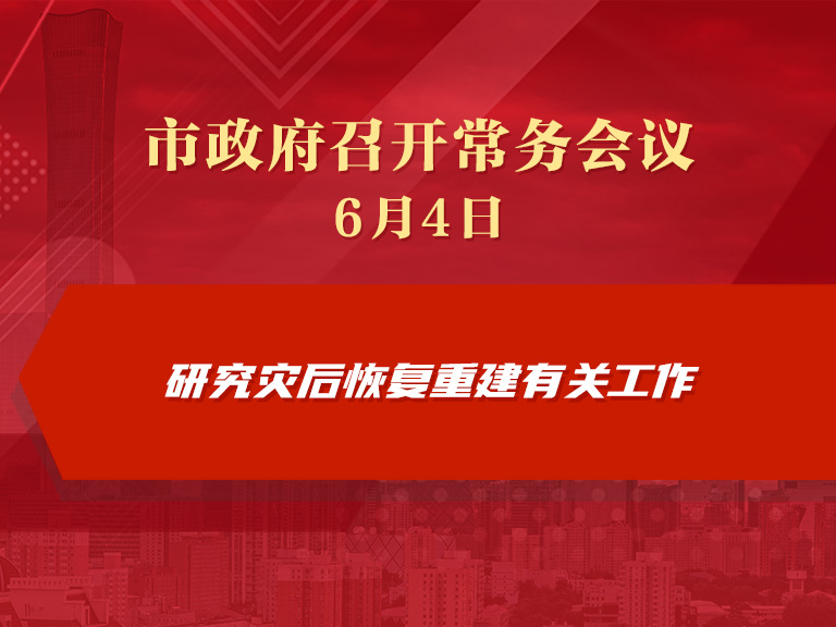 市政府常务会议图解：研究灾后恢复重建有关工作