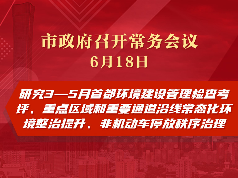 市政府常务会议图解：研究3—5月首都环境建设管理检查考评、重点区域和重要通道沿线常态化环境整治提升、非机动车停放秩序治理