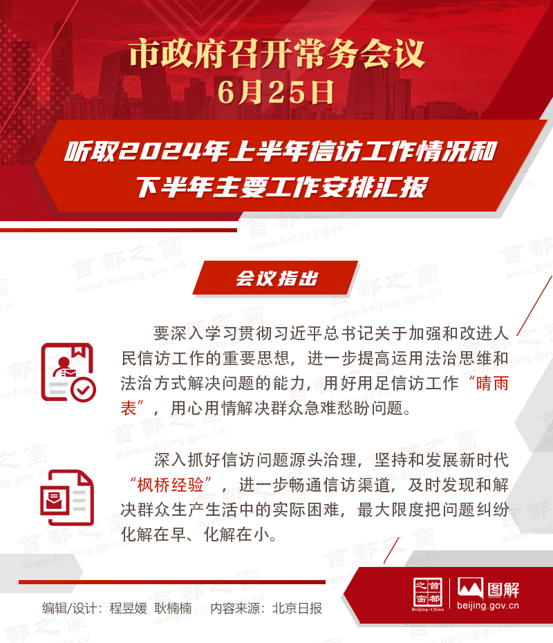 市政府常务会议图解：听取2024年上半年信访工作情况和下半年主要工作安排汇报