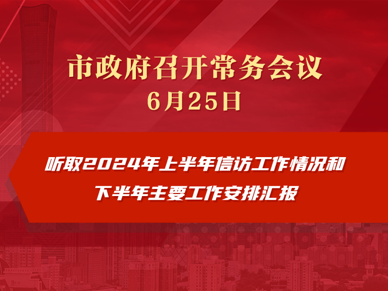 市政府常务会议图解：听取2024年上半年信访工作情况和下半年主要工作安排汇报