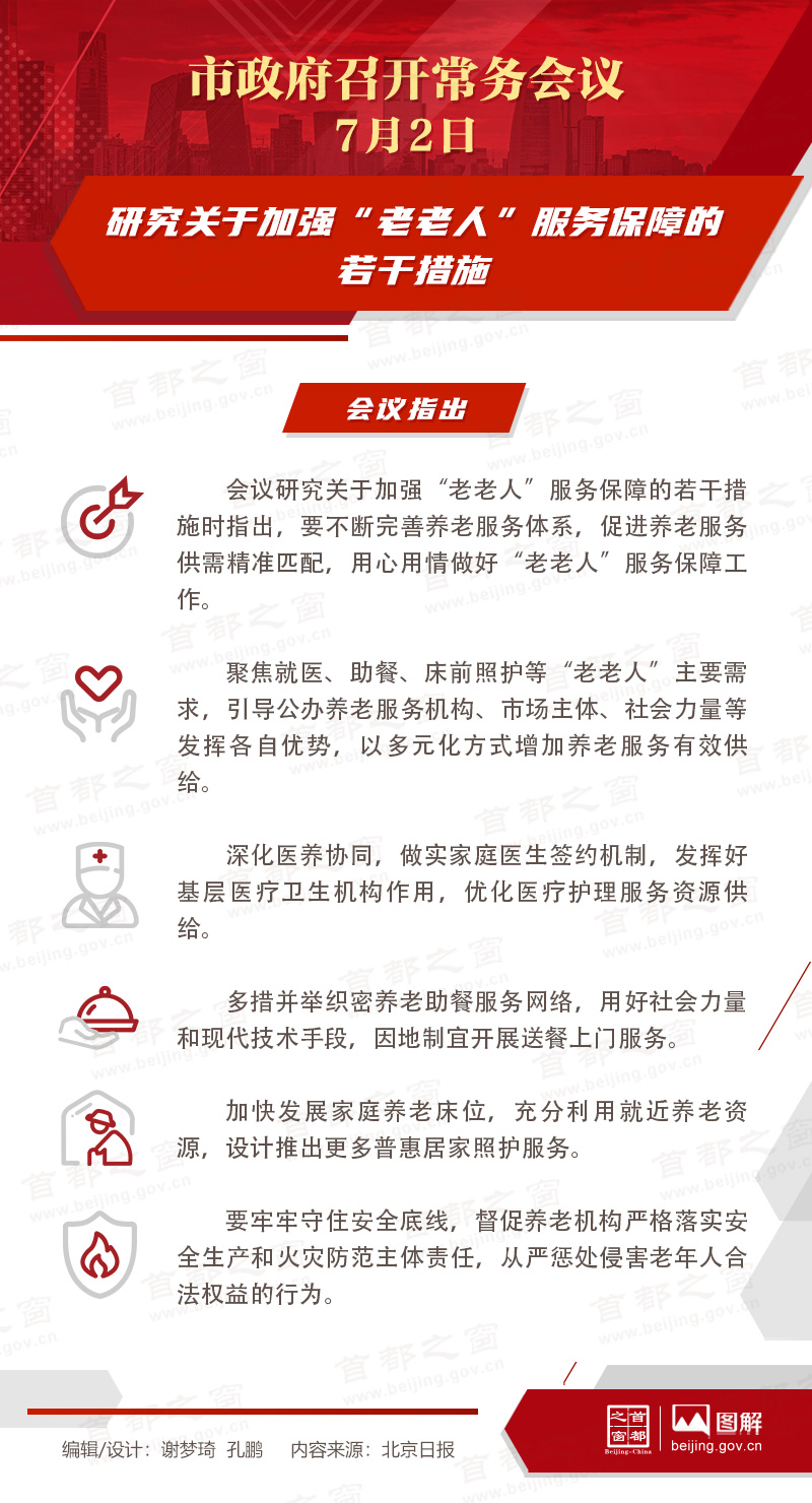 市政府常务会议图解：研究关于加强“老老人”服务保障的若干措施