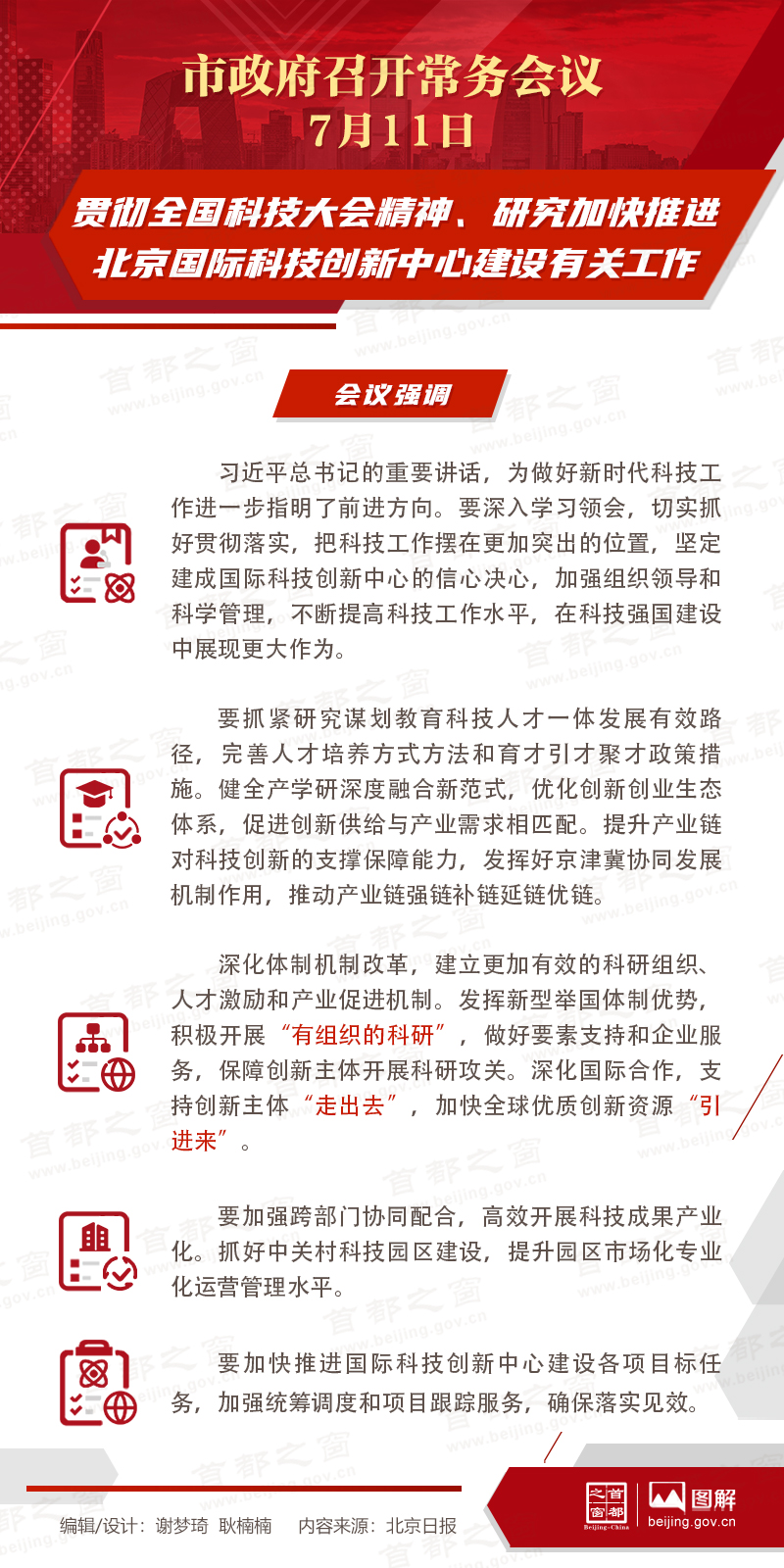 贯彻全国科技大会精神-研究加快推进北京国际科技创新中心建设有关工作