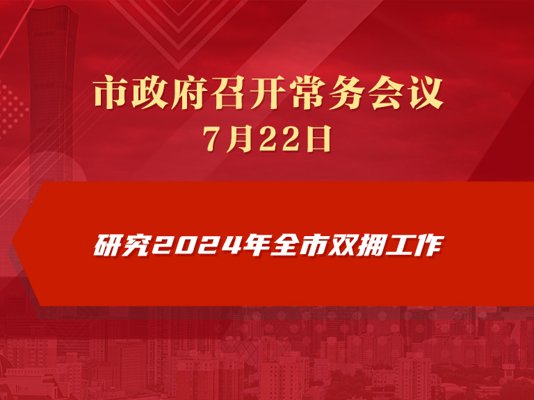 市政府常务会议图解：研究2024年全市双拥工作