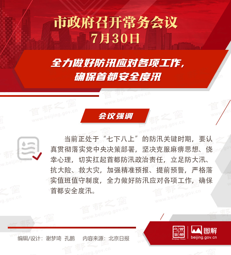全力做好防汛应对各项工作,确保首都安全度汛 全力做好防汛应对各项工作,确保首都安全度汛