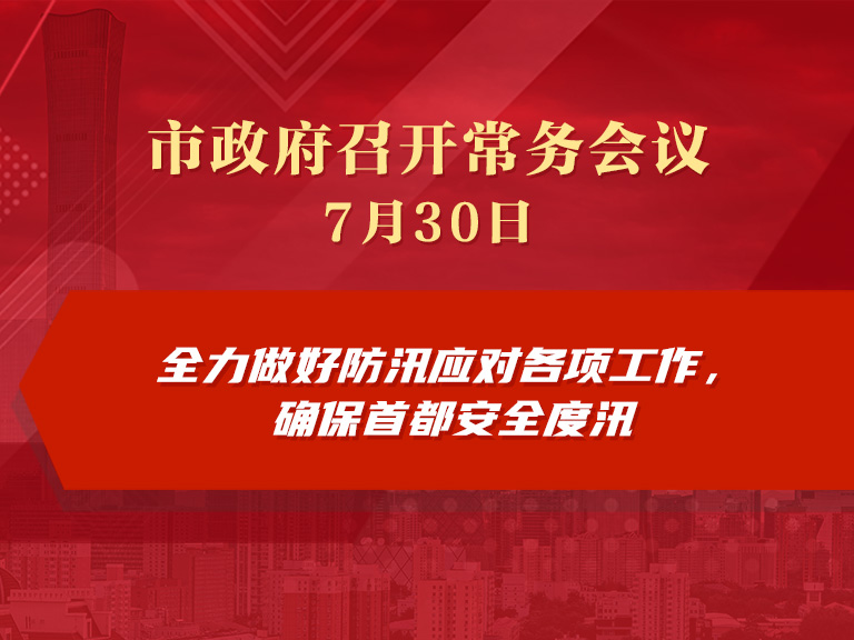 市政府常务会议图解：全力做好防汛应对各项工作，确保首都安全度汛