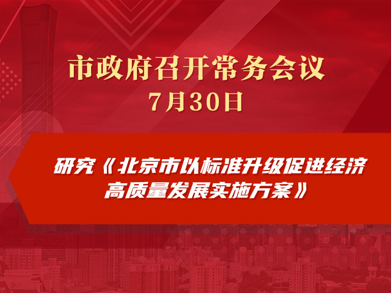 市政府常务会议图解：研究《北京市以标准升级促进经济高质量发展实施方案》