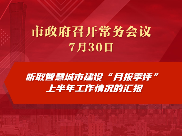 市政府常务会议图解：听取智慧城市建设“月报季评”上半年工作情况的汇报