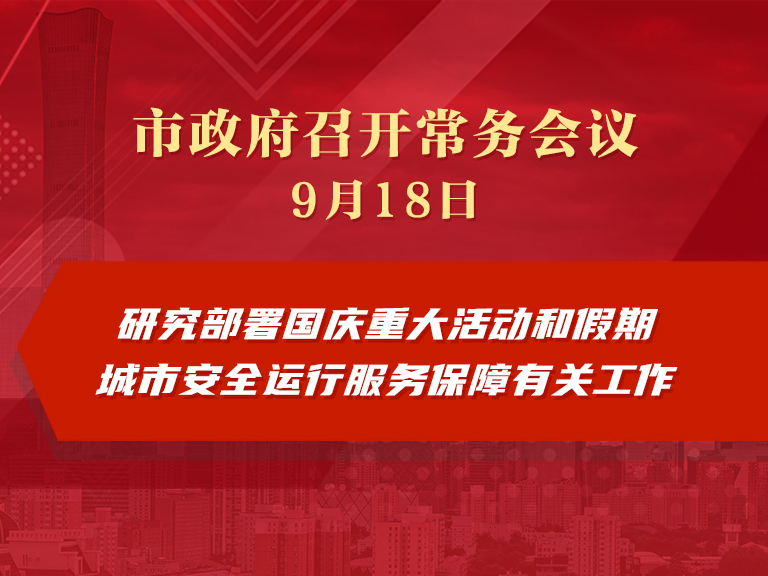 市政府常务会议图解：研究部署国庆重大活动和假期城市安全运行服务保障有关工作