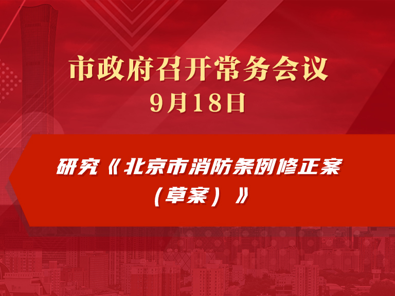 市政府常务会议图解：研究《北京市消防条例修正案（草案）》