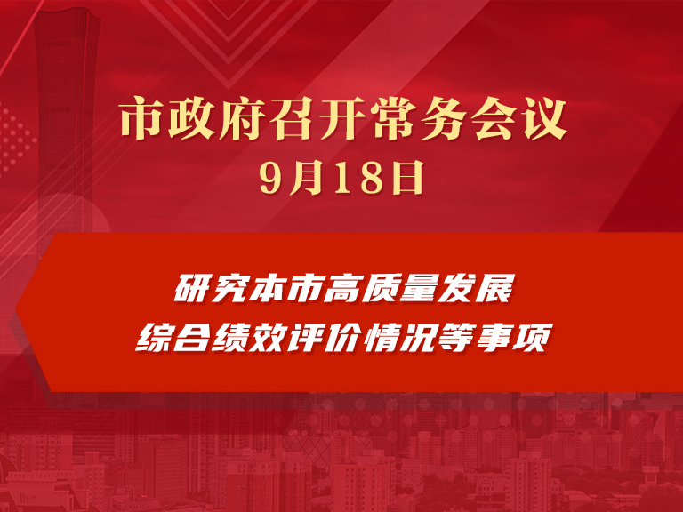 市政府常务会议图解：研究本市高质量发展综合绩效评价情况