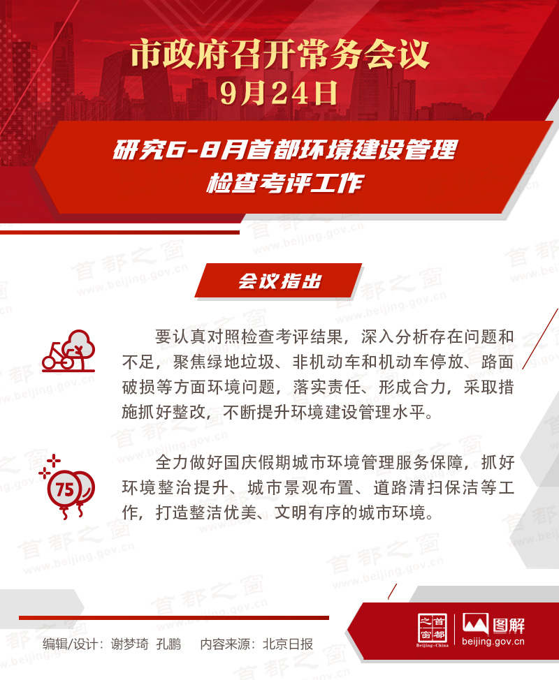 研究6-8月首都环境建设管理检查考评工作