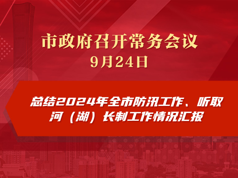 市政府常务会议图解：总结2024年全市防汛工作、听取河（湖）长制工作情况汇报