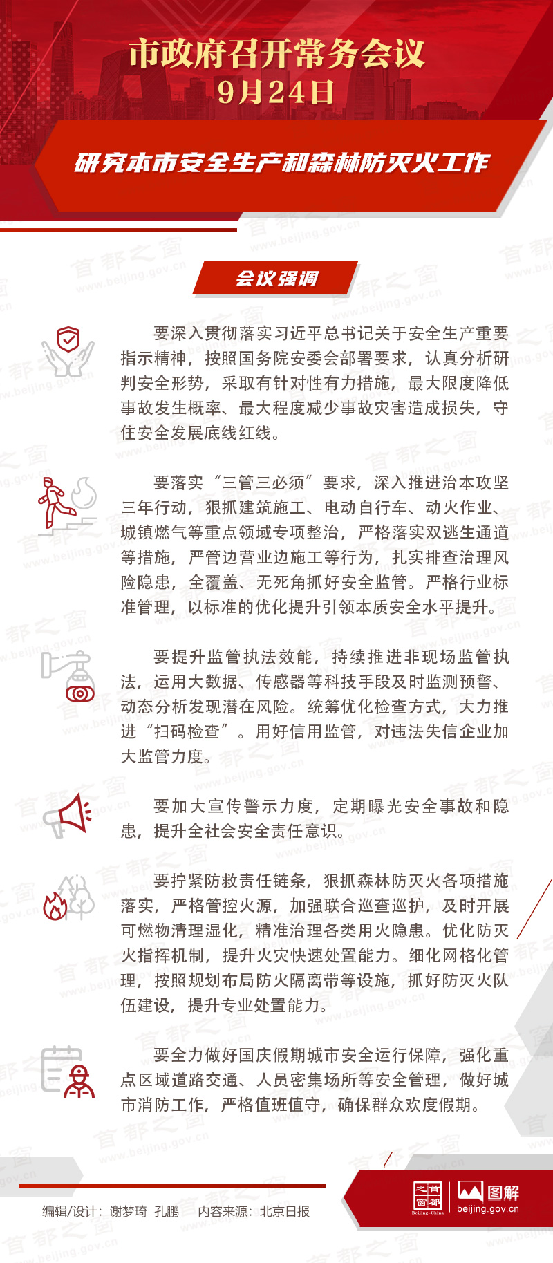 研究本市安全生产和森林防灭火工作