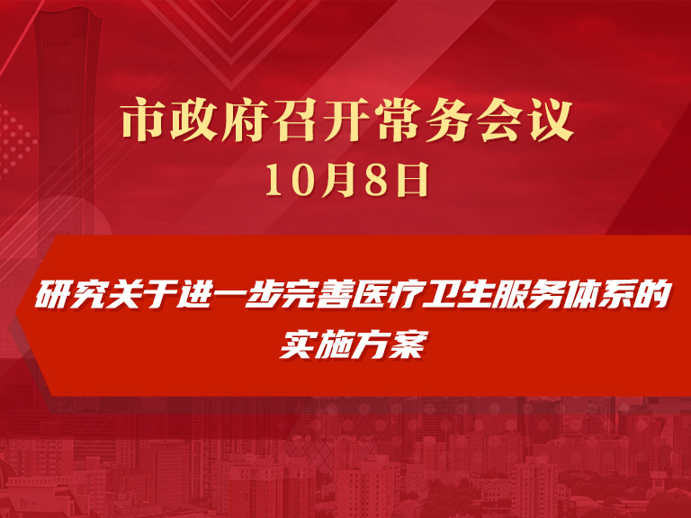 市政府常务会议图解：研究关于进一步完善医疗卫生服务体系的实施方案