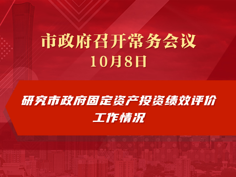 市政府常务会议图解：研究市政府固定资产投资绩效评价工作情况
