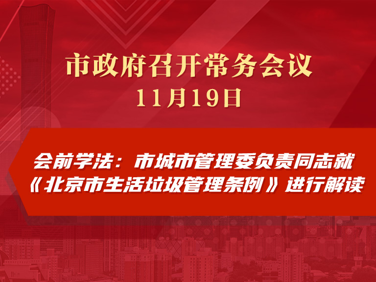 市政府常务会议图解：会前学法 市城市管理委负责同志就《北京市生活垃圾管理条例》进行解读