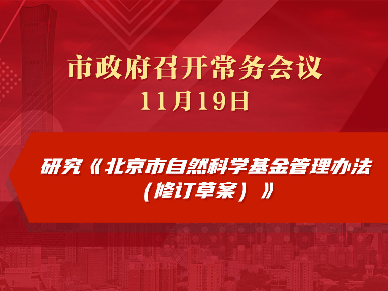 市政府常务会议图解：研究《北京市自然科学基金管理办法（修订草案）》