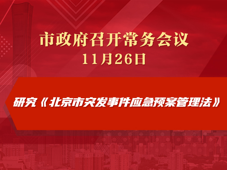 市政府常务会议图解：研究《北京市突发事件应急预案管理办法》