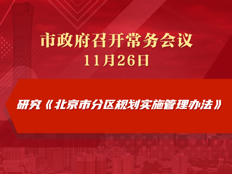 市政府常务会议图解：研究《北京市分区规划实施管理办法》