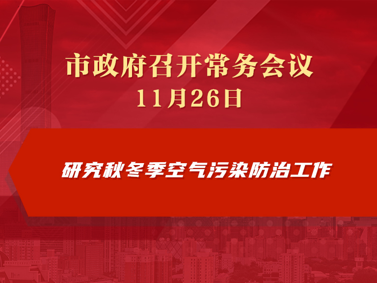 市政府常务会议图解：研究秋冬季空气污染防治工作