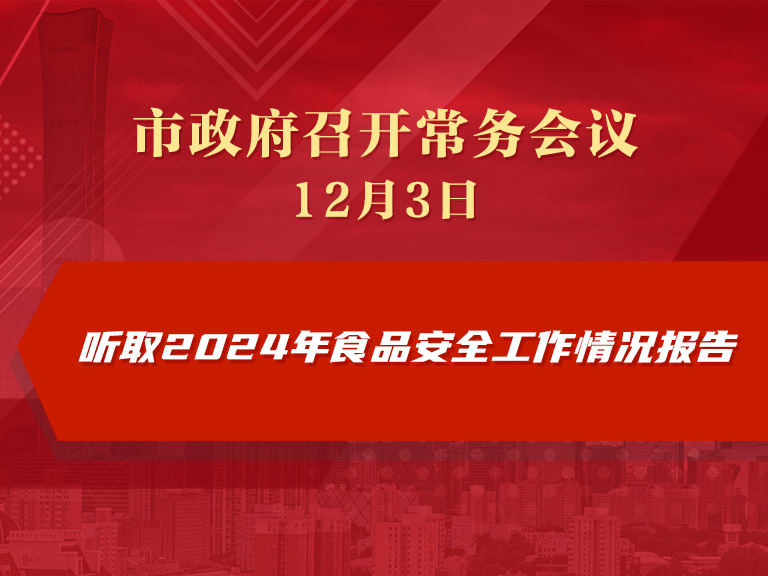 市政府常务会议图解：听取2024年食品安全工作情况报告