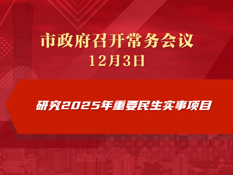 市政府常务会议图解：研究2025年重要民生实事项目