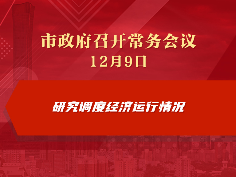 市政府常务会议图解：研究调度经济运行情况