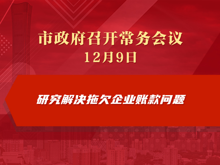 市政府常务会议图解：研究解决拖欠企业账款问题