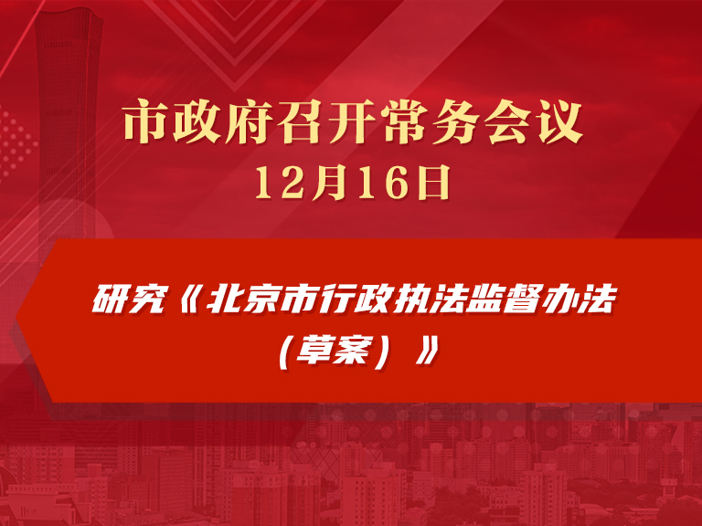 市政府常务会议图解：研究《北京市行政执法监督办法（草案）》