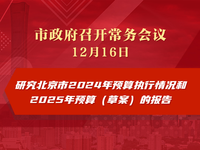 市政府常务会议图解：北京市2024年预算执行情况和2025年预算（草案）的报告