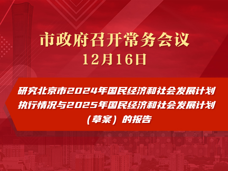 市政府常务会议图解：研究北京市2024年国民经济和社会发展计划执行情况与2025年国民经济和社会发展计划（草案）的报告