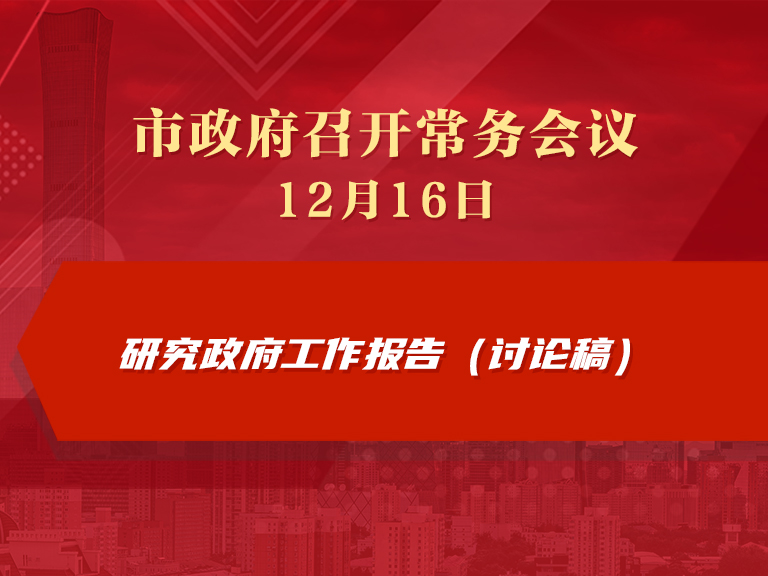 市政府常务会议图解：研究政府工作报告（讨论稿）