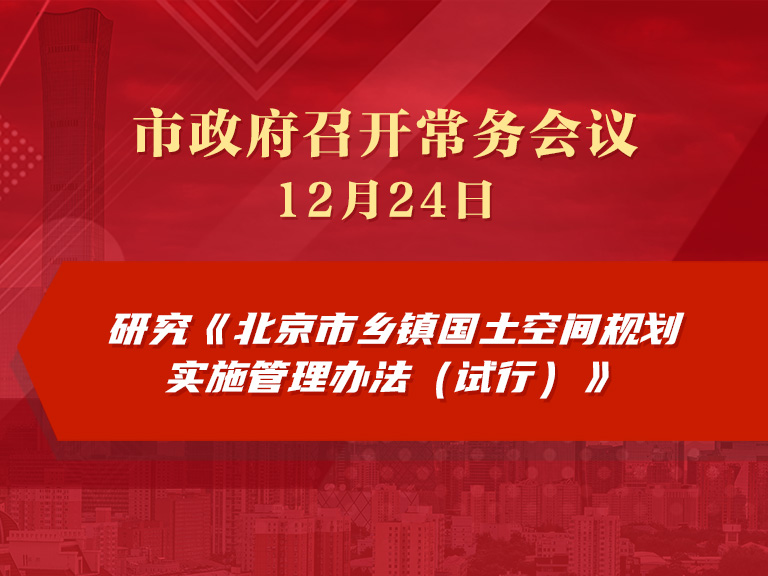 市政府常务会议图解：研究《北京市乡镇国土空间规划实施管理办法（试行）》
