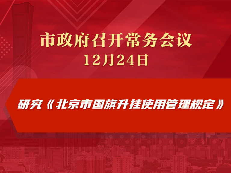 市政府常务会议图解：研究《北京市国旗升挂使用管理规定》
