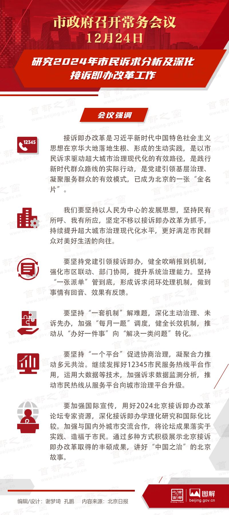 研究2024年市民诉求分析及深化接诉即办改革工作