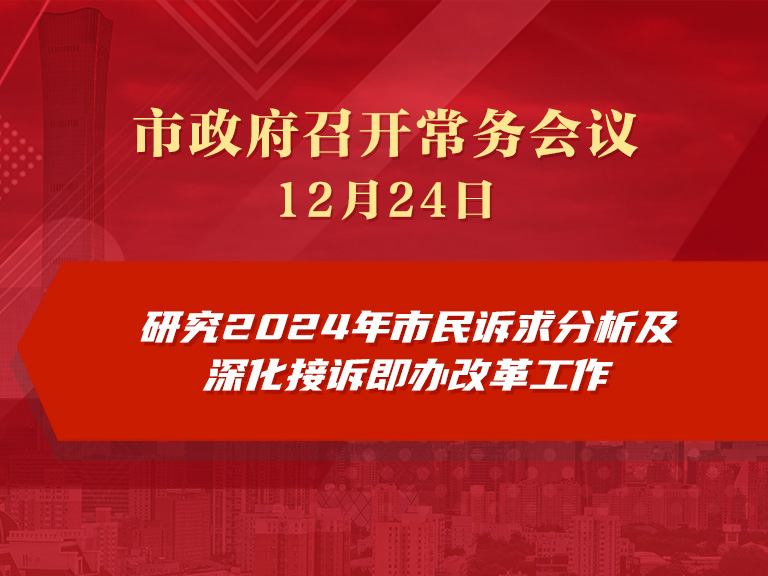 市政府常务会议图解：研究2024年市民诉求分析及深化接诉即办改革工作