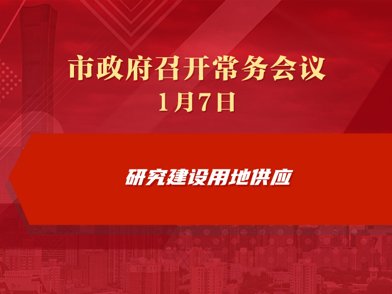市政府常务会议图解：研究建设用地供应