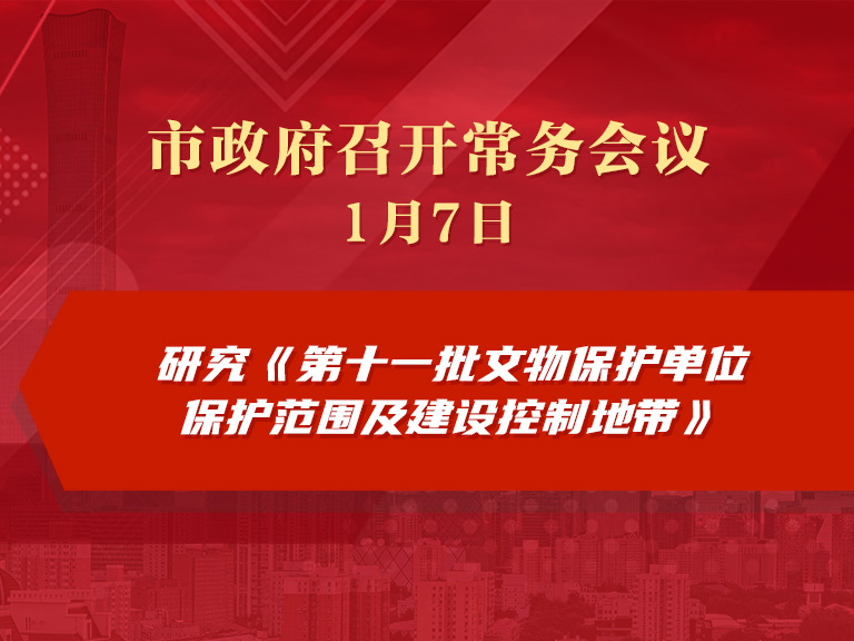 市政府常务会议图解：研究《第十一批文物保护单位保护范围及建设控制地带》