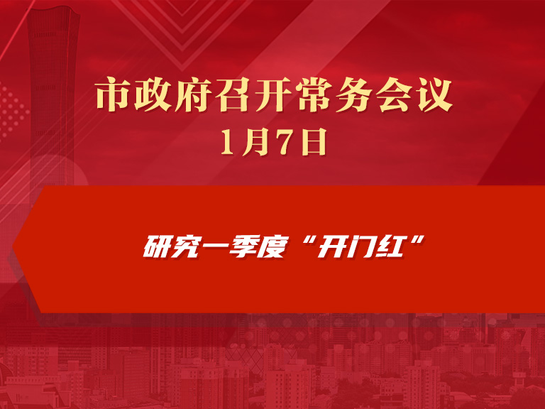 市政府常务会议图解：研究一季度“开门红”
