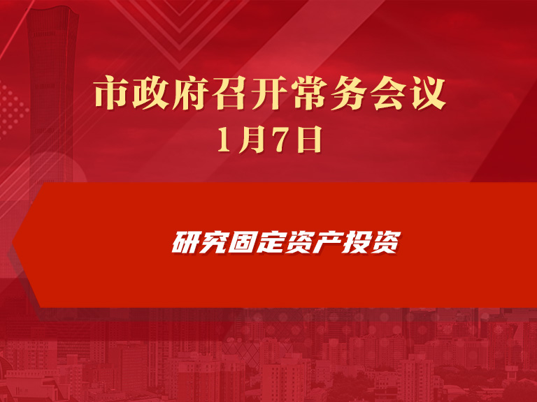 市政府常务会议图解：研究固定资产投资
