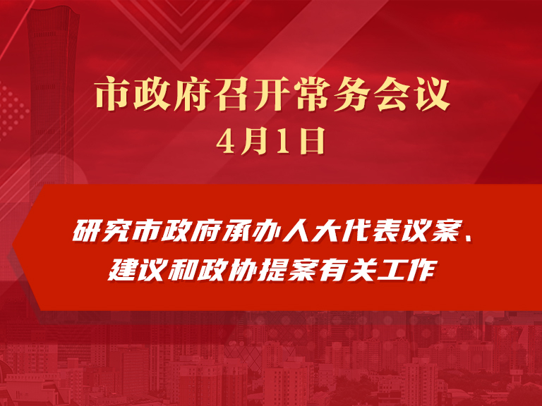 市政府常务会议图解：研究市政府承办人大代表议案、建议和政协提案有关工作
