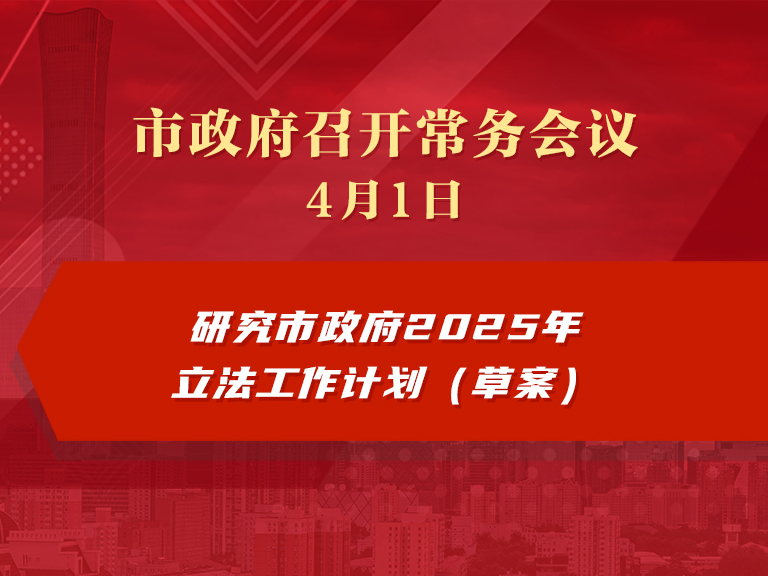 市政府常务会议图解：研究市政府2025年立法工作计划（草案）