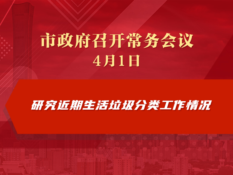市政府常务会议图解：研究近期生活垃圾分类工作情况