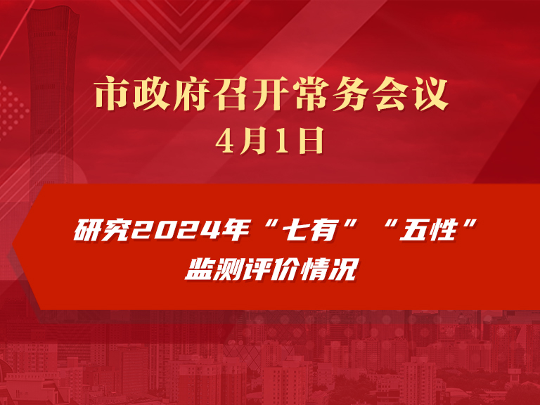 市政府常务会议图解：研究2024年“七有”“五性”监测评价情况