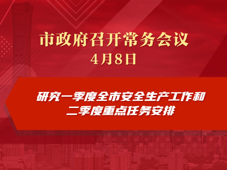 市政府常务会议图解：研究一季度全市安全生产工作和二季度重点任务安排