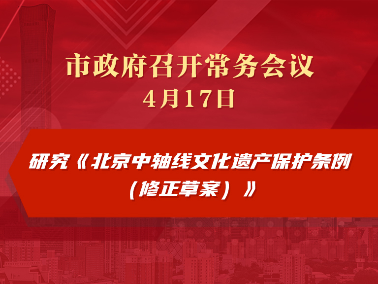 市政府常务会议图解：研究《北京中轴线文化遗产保护条例（修正草案）》